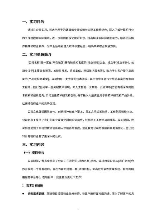 计算机专业实习报告范文模板