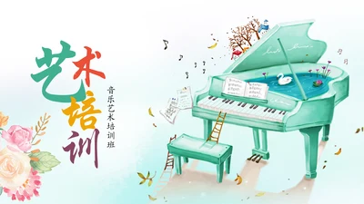 水彩手绘音乐艺术钢琴演奏培训教育教学PPT