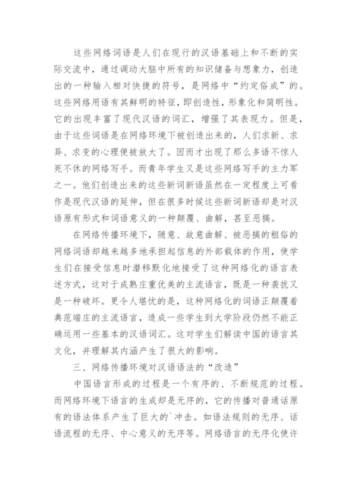 网络传播环境对高校学生汉语运用的影响透析论文.docx