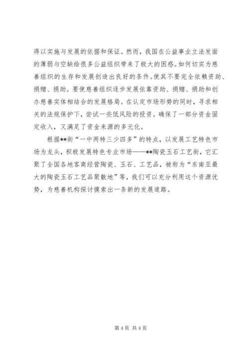 对街道慈善机构发展的体会思考 (3).docx