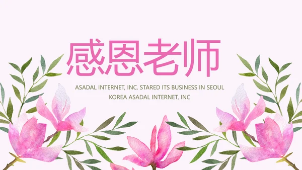 粉色感恩老师教师节主题班会动态PPT模板