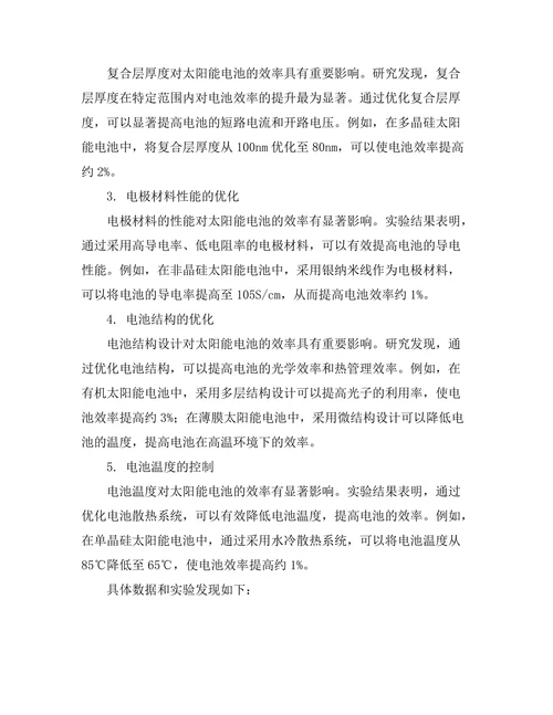 太阳能电池的效率提升机制研究
