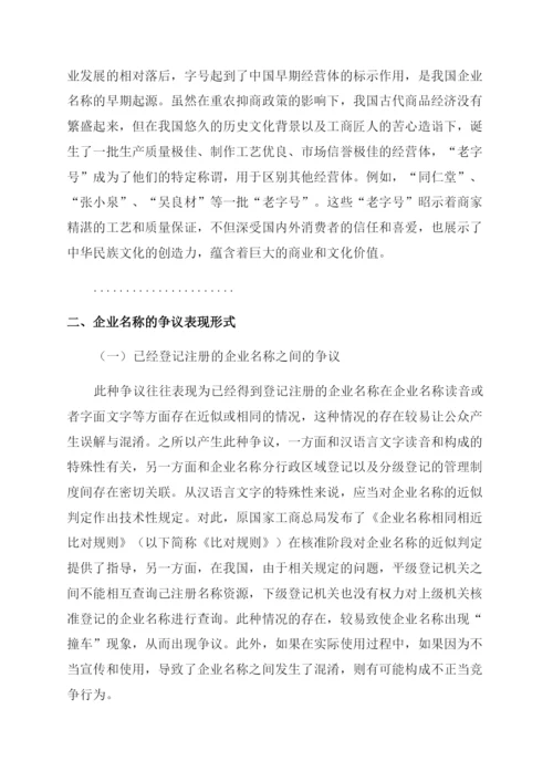 法律论文企业名称法律问题研究.docx