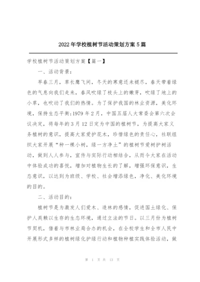 2022年学校植树节活动策划方案5篇.docx