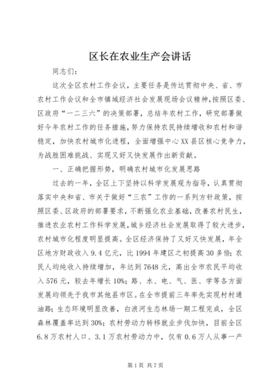 区长在农业生产会讲话.docx