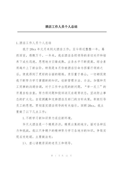 酒店工作人员个人总结.docx