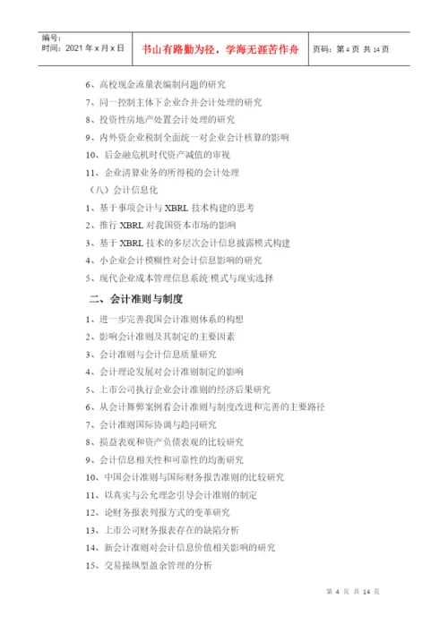 XXXX会计本科《毕业论文》参考选题2.docx