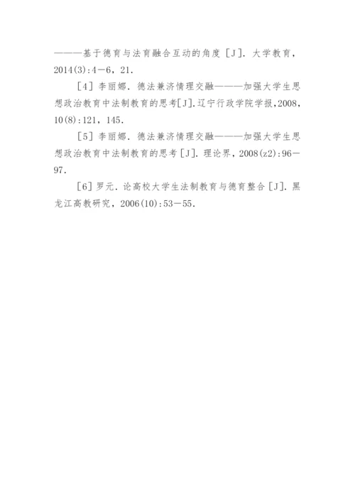 大学生法制教育与德育教育一体化的重要性教育论文.docx