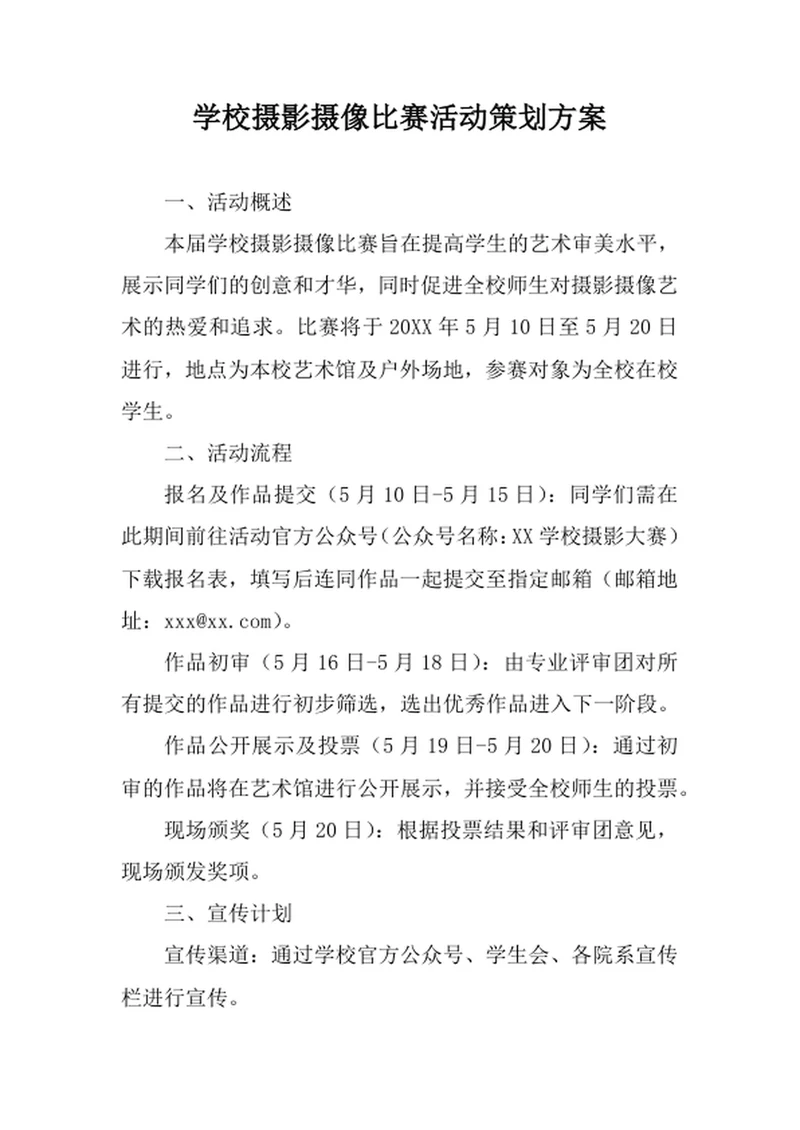 学校摄影摄像比赛活动策划方案