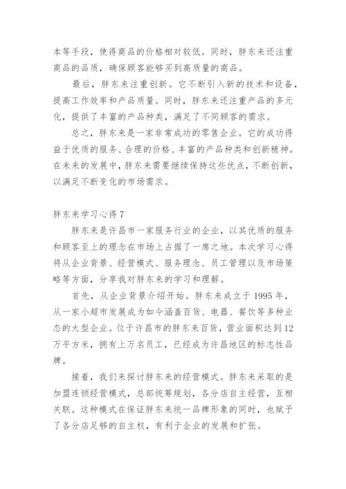 胖东来学习心得.docx