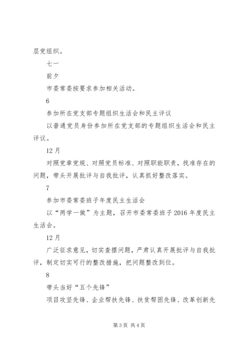 市委常委“两学一做”学习教育计划安排表.docx