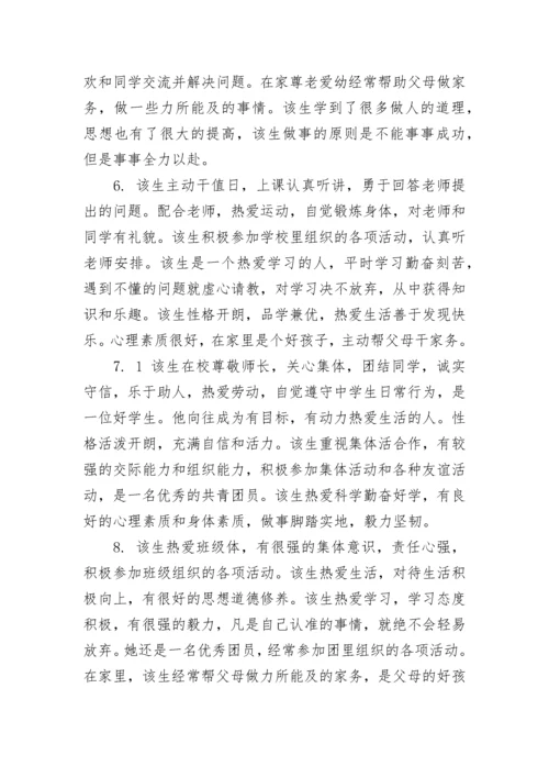 综合素质他人评价范文_学生综合素质表班主任评语.docx