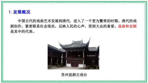 第21课 清朝前期的文学艺术 课件