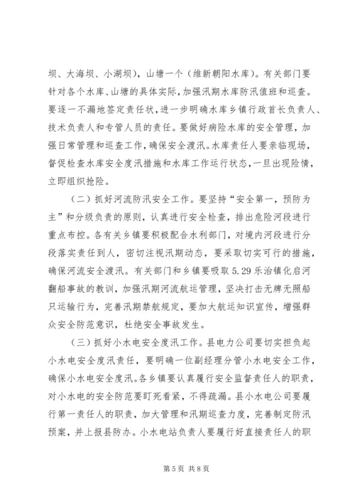 副县长在防汛工作会上的讲话.docx