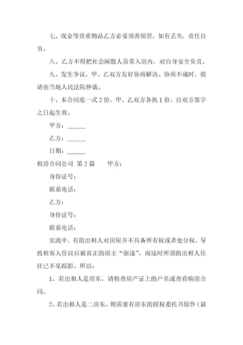 租房合同公司