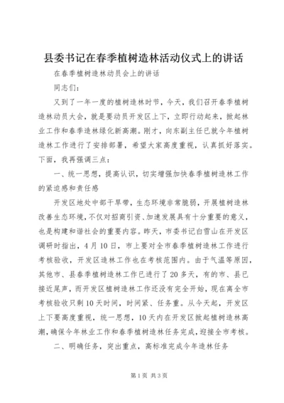 县委书记在春季植树造林活动仪式上的讲话_1 (3).docx