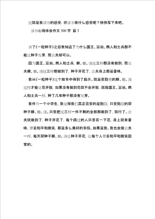 实用读书心得体会作文300字三篇