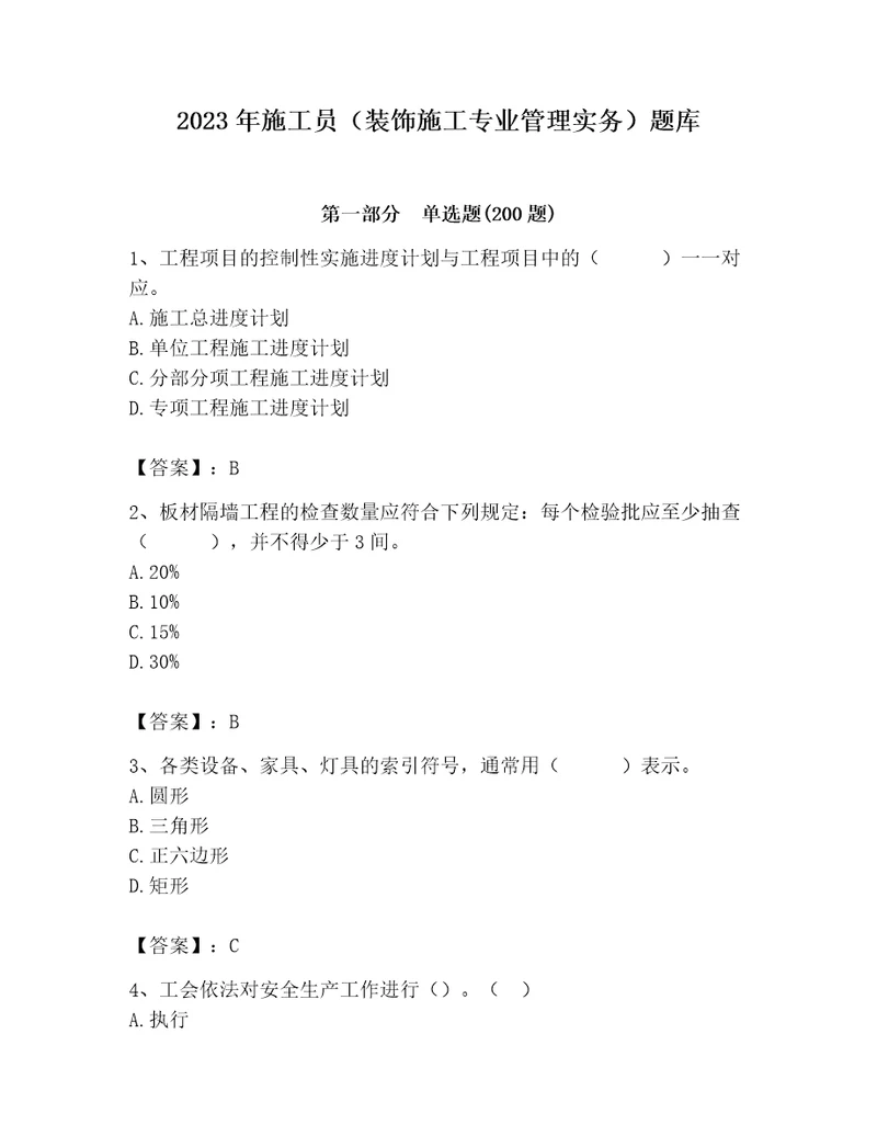 2023年施工员装饰施工专业管理实务题库及参考答案研优卷