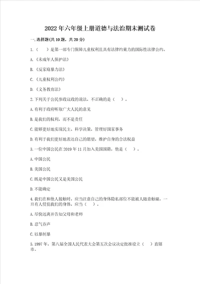 2022年六年级上册道德与法治期末考试试卷及答案【全国通用】