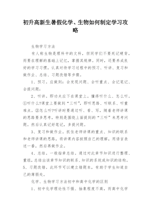 初升高新生暑假化学、生物如何制定学习攻略.docx