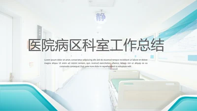 医院病区科室工作总结动态PPT