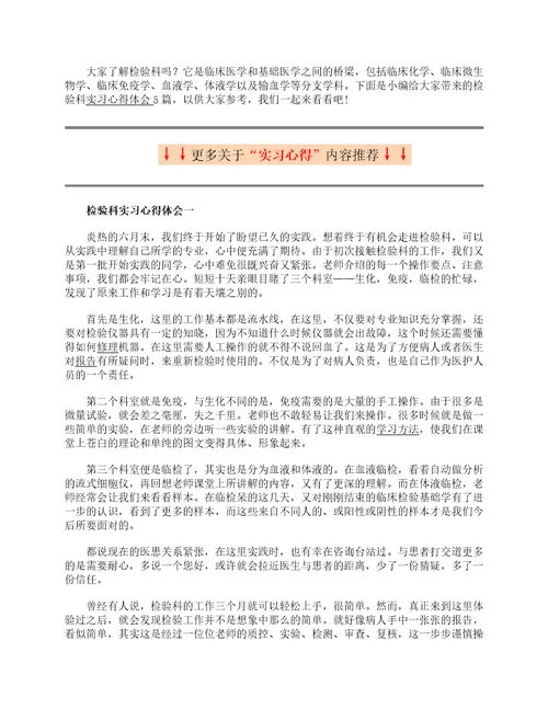 检验科实习心得体会5篇