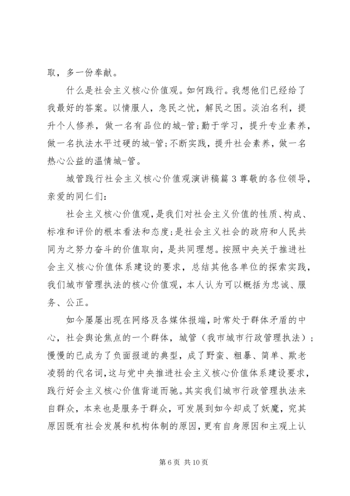 城管践行社会主义核心价值观演讲稿 (2).docx