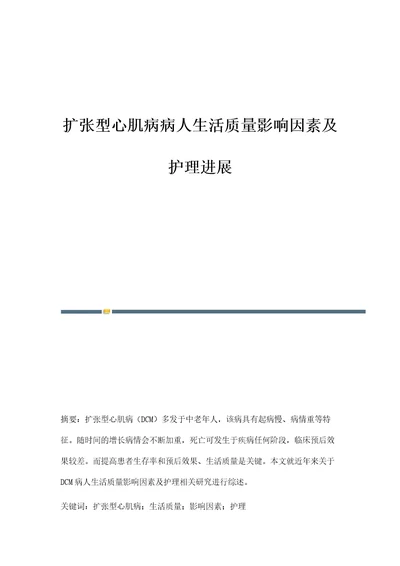 扩张型心肌病病人生活质量影响因素及护理进展