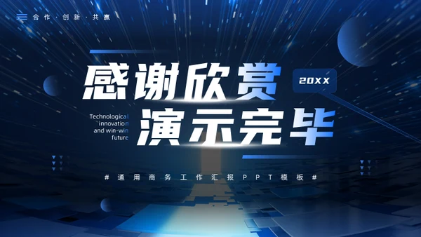 科技创新互利未来蓝色科技风商务通用PPT模板