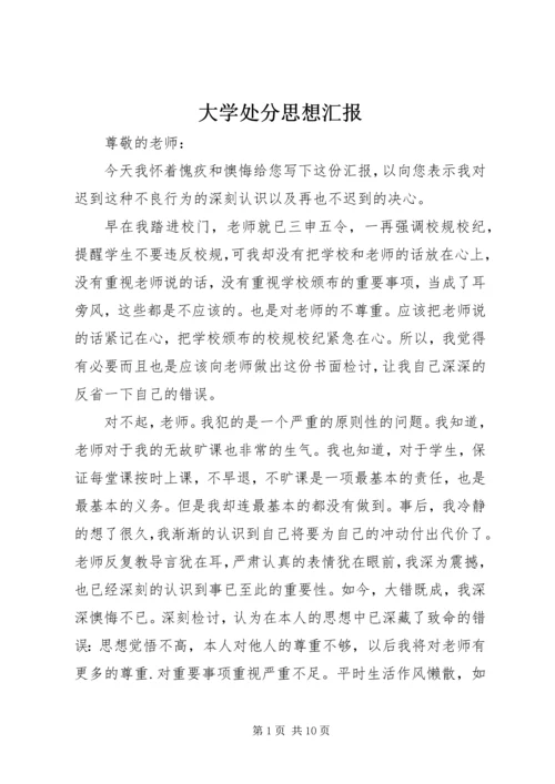 大学处分思想汇报 (3).docx