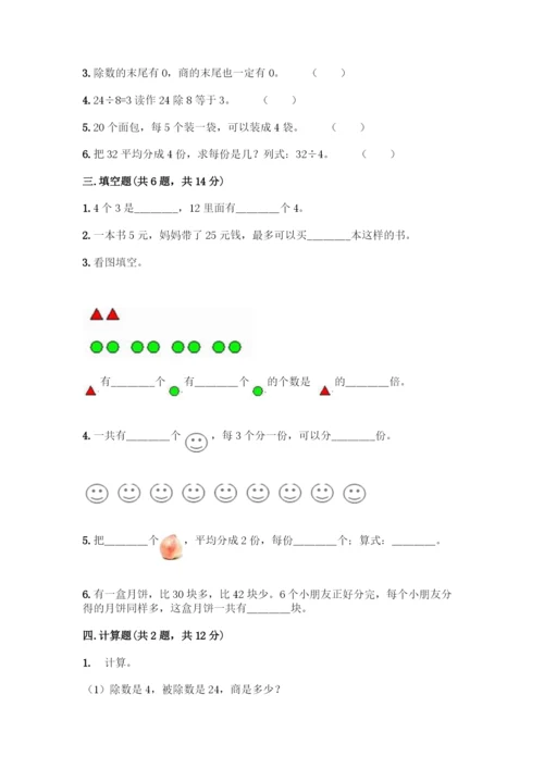 人教版二年级下册数学第二单元-表内除法(一)-测试卷及答案【全优】.docx