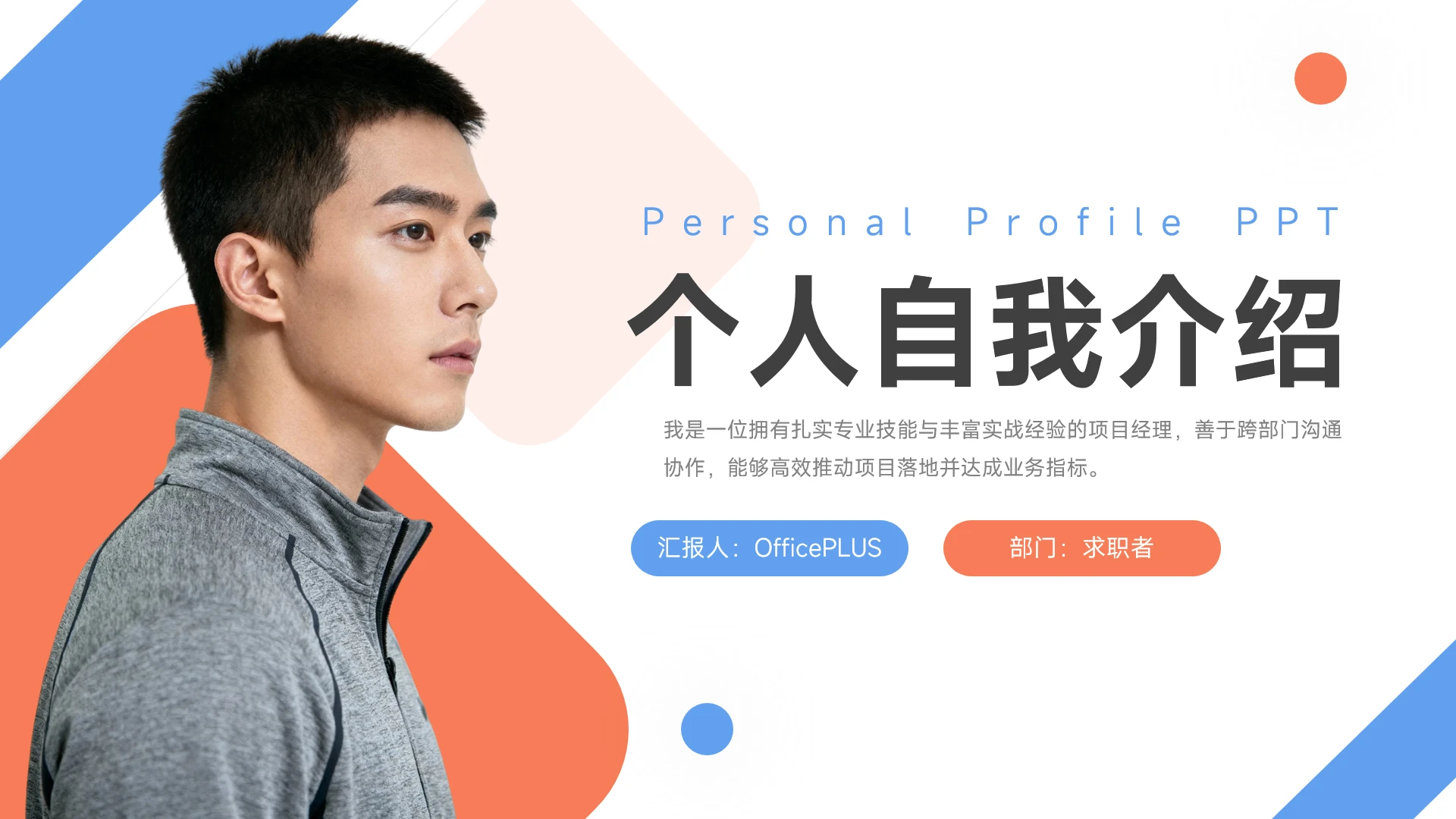 蓝橙几何现代求职自我介绍PPT模板