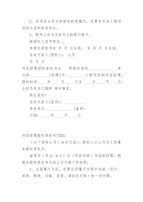 项目经理授权委托书.docx