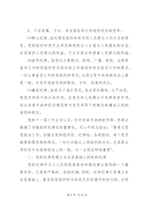 党课演讲稿：遵守党的纪律 (2).docx