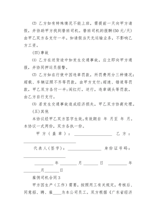 雇佣司机合同.docx