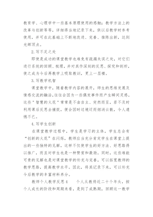教师个人教学反思范文.docx