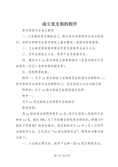 成立党支部的程序_1 (4).docx