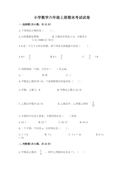 小学数学六年级上册期末考试试卷附答案【突破训练】.docx