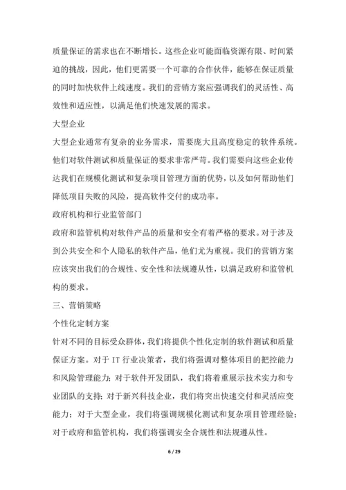 软件测试和质量保证行业营销方案.docx