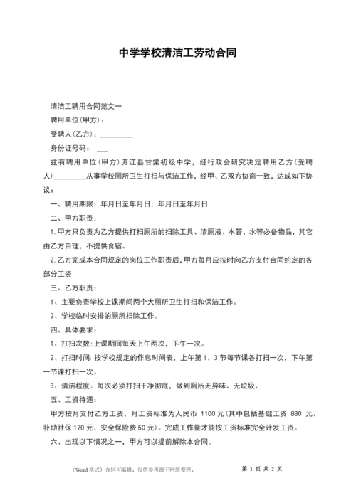 中学学校清洁工劳动合同.docx