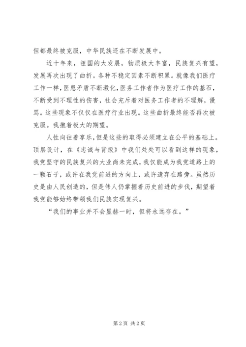 党员忠诚与背叛观后感.docx