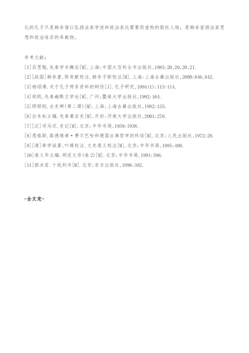 《韩非子》寓言中孔子形象探析-文学艺术论文.docx