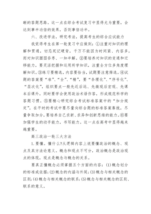 高三政治第一轮复习策略.docx
