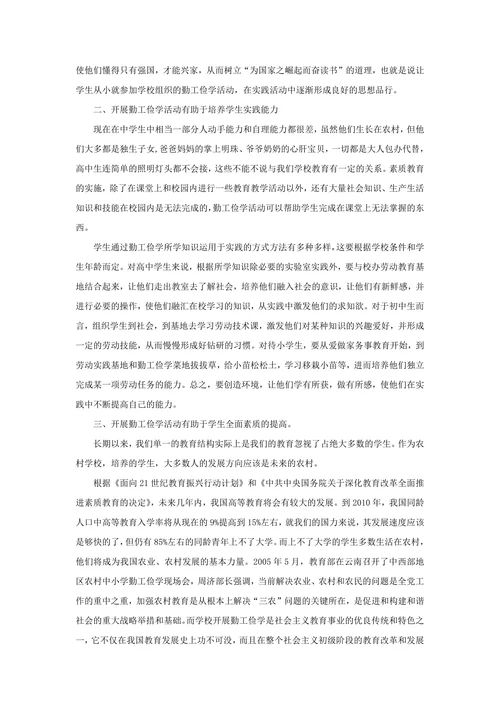 浅谈中小学开展勤工俭学活动的必要性及意义