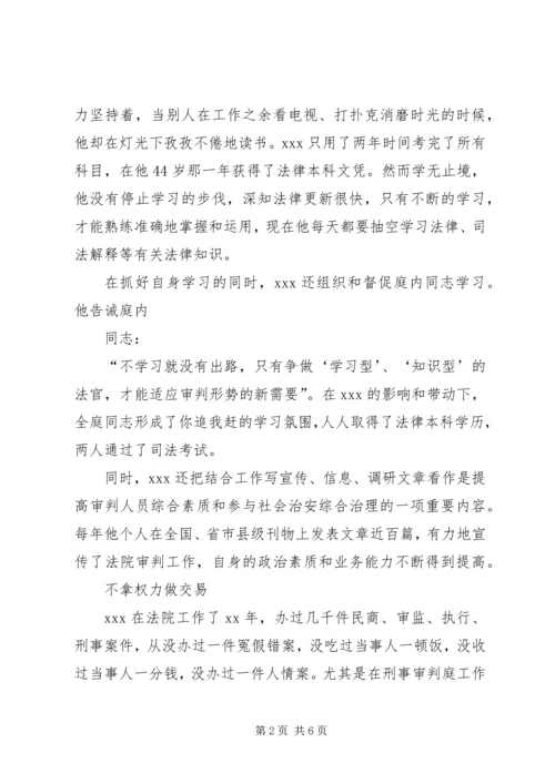 保先先进事人物事迹（法官） (3).docx