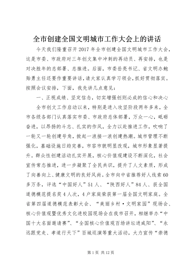 全市创建全国文明城市工作大会上的致辞.docx