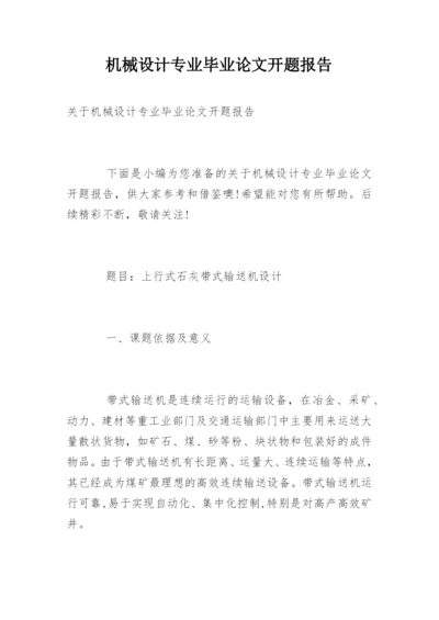机械设计专业毕业论文开题报告.docx