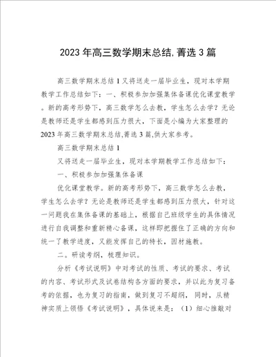 2023年高三数学期末总结,菁选3篇