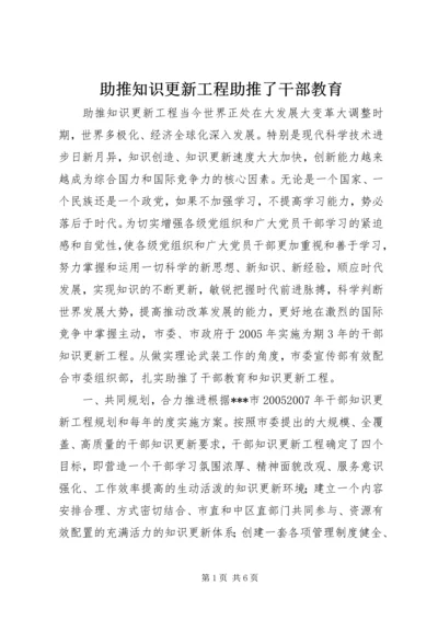 助推知识更新工程助推了干部教育.docx