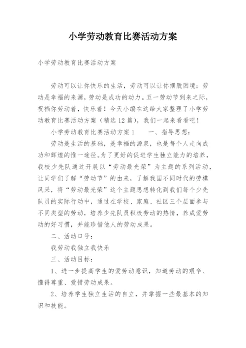 小学劳动教育比赛活动方案.docx